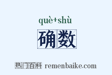 确数是什么意思的图片